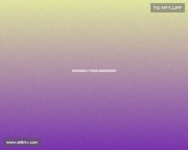 英超俱乐部全面完成VAR设备升级 提升比赛公正性与观赏性