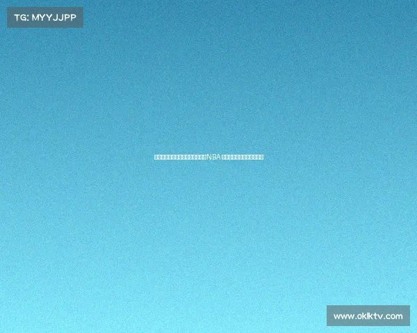 杨瀚森父母透露儿子一直梦想征战NBA 希望亲眼见证这一梦想成真