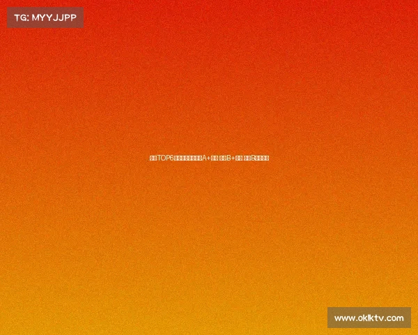 英超TOP6夏窗评级：利物浦A+领跑 曼联B+紧随 曼城B垫底分析